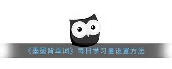 墨墨背单词每日学习量怎么设置 每日学习量设置方法