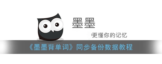 墨墨背单词怎么同步备份数据 同步备份数据教程