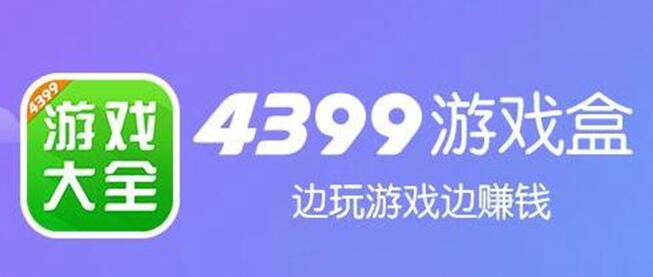 4399游戏盒怎么快速赚盒币 盒币快速获取途径全分享