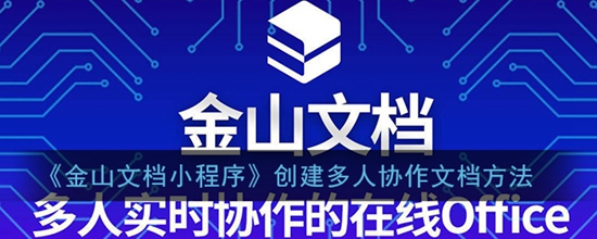 金山文档怎么创建多人协作文档 创建多人协作文档方法