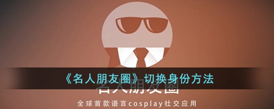 名人朋友圈怎么换身份 切换身份方法
