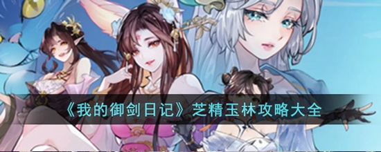 我的御剑日记芝精玉林怎么玩 芝精玉林攻略大全