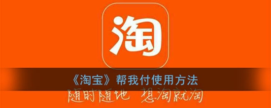 淘宝帮我付怎么使用 帮我付使用方法