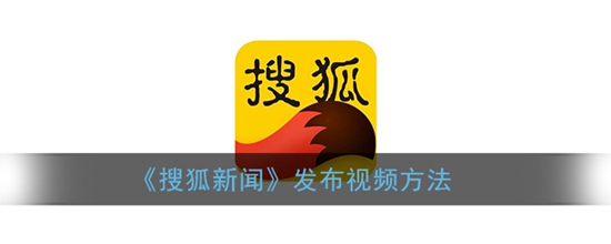 搜狐新闻怎么发布视频 发布视频方法