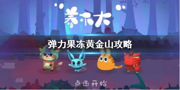 弹力果冻黄金山攻略 弹力果冻黄金山怎么通关