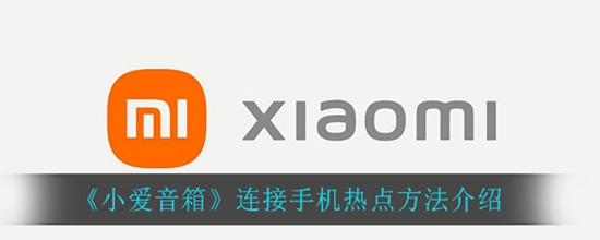 小爱音箱怎么连接手机热点 连接手机热点方法介绍