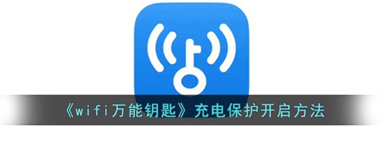 wifi万能钥匙怎么开启充电保护 充电保护开启方法