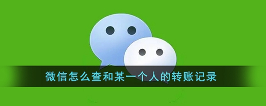 微信怎么查和某一个人的转账记录 微信查和某一个人的转账记录的方法
