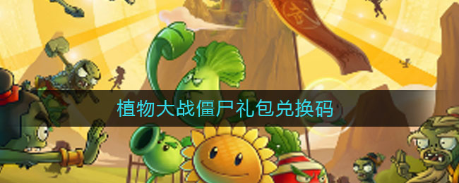 植物大战僵尸兑换码2022有哪些 最新礼包兑换码全分享