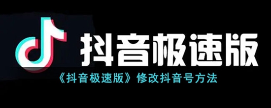 抖音极速版怎么修改抖音号 修改抖音号方法