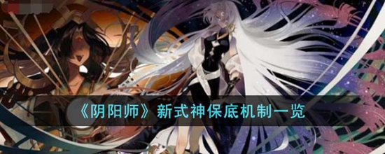 阴阳师新式神保底多少抽 新式神保底机制一览