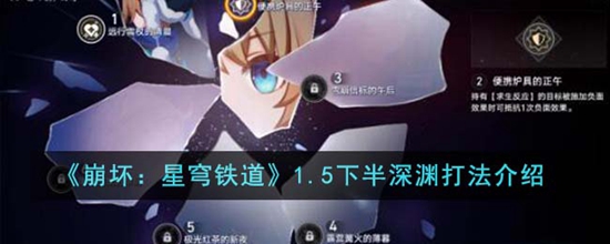 崩坏星穹铁道1.5下半深渊怎么打 下半深渊打法介绍