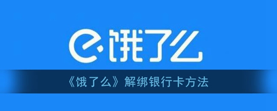 饿了么怎么解绑银行卡 解绑银行卡方法