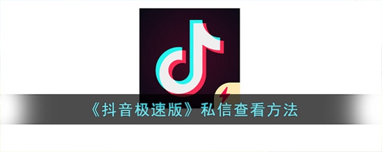 抖音极速版私信怎么查看 抖音极速版私信查看方法