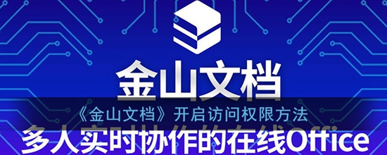 金山文档怎么开启访问权限 开启访问权限方法