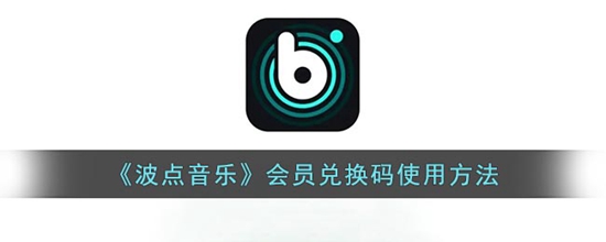 波点音乐会员兑换码怎么使用 会员兑换码使用方法