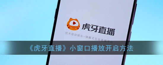 虎牙直播小窗口播放怎么开启 小窗口播放开启方法