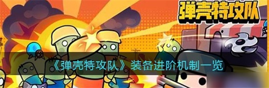 弹壳特攻队装备进阶一览 装备进阶机制介绍