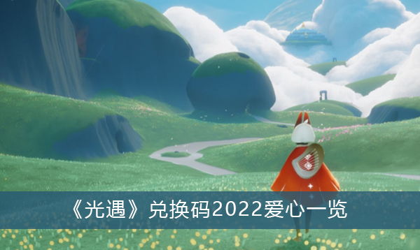 光遇爱心兑换码有哪些 最新2022爱心兑换码全分享