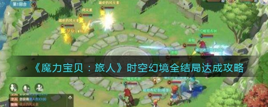 魔力宝贝旅人时空幻境全结局都是什么 时空幻境全结局达成攻略
