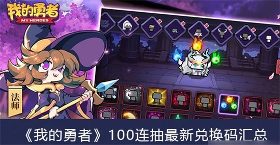 我的勇者100连抽最新兑换码是哪些 我的勇者100连抽最新兑换码汇总