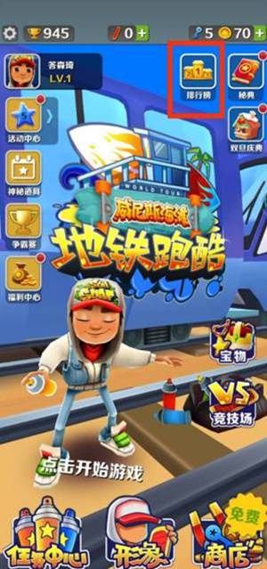地铁跑酷怎么和好友一起玩 地铁跑酷开黑教程