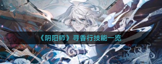 阴阳师寻香行有什么技能 寻香行技能一览