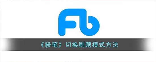 粉笔怎么切换模式 切换刷题模式方法