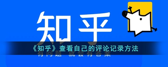 知乎怎么查看自己的评论记录 查看自己的评论记录方法