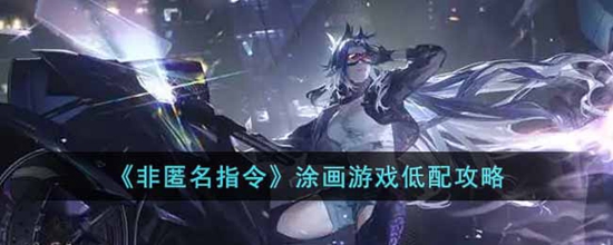 非匿名指令挑战本空洞诉说尼摩怎么打 涂画游戏低配攻略