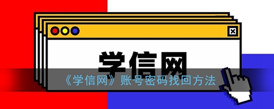 学信网怎么找回账号和密码 账号密码找回方法