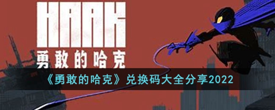 勇敢的哈克2023最新礼包兑换码有哪些 兑换码大全分享2023