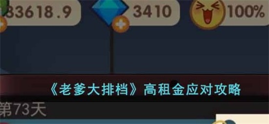 老爹大排档高租金怎么办 高租金应对攻略