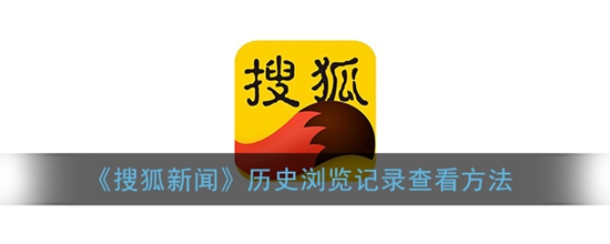 搜狐新闻怎么查看历史浏览记录 历史浏览记录查看方法