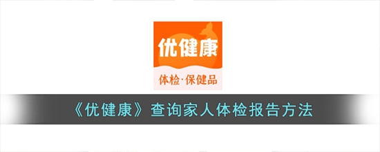 优健康怎么查询家人的体检报告 查询家人体检报告方法