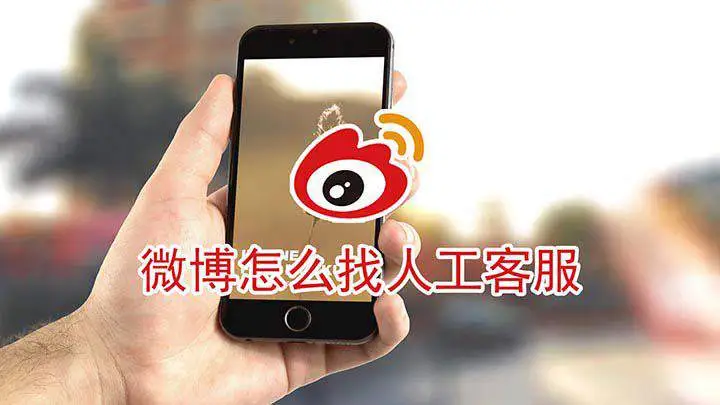 微博的真人客服怎么找 人工客服查找方法