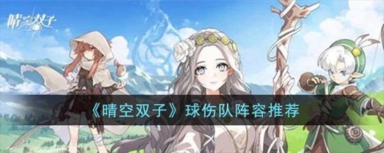 晴空双子球伤队阵容怎么搭配 球伤队阵容推荐