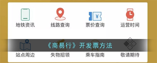商易行怎么开发票 开发票方法