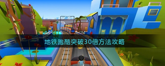 地铁跑酷怎么突破30倍积分 地铁跑酷突破30倍方法攻略