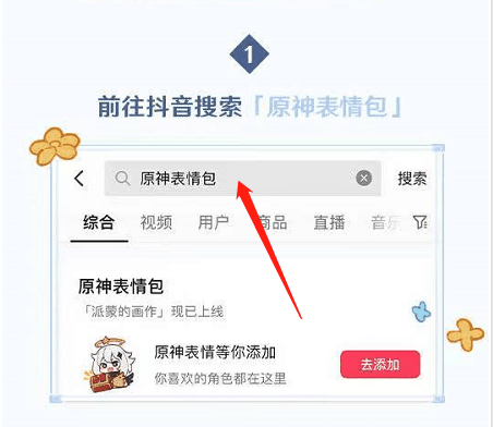 抖音原神表情包在哪里找 原神表情包获取方式全攻略