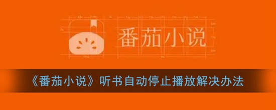 番茄小说听书自动停止播放怎么解决 番茄小说听书自动停止播放解决办法