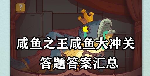 咸鱼之王咸鱼大冲关题目答案是什么 咸鱼大冲关题目全答案分享