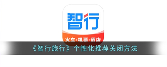 智行旅行个性化推荐怎么关闭 个性化推荐关闭方法