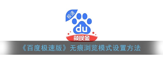 百度极速版怎么设置无痕浏览模式 无痕浏览模式设置方法