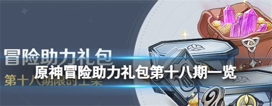 原神冒险助力礼包第十八期有什么 冒险助力礼包第十八期一览