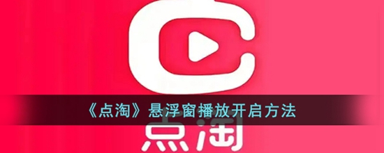 点淘悬浮窗播放怎么开启 点淘悬浮窗播放开启方法