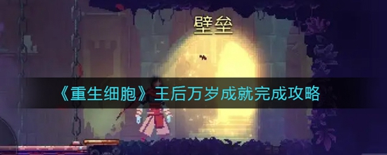 重生细胞王后万岁成就完成攻略 重生细胞王后万岁成就怎么完成