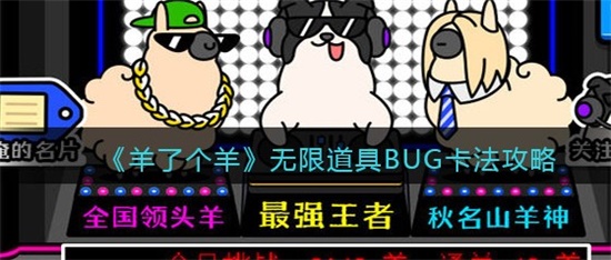 羊了个羊无限道具BUG怎么卡 无限道具BUG卡法攻略
