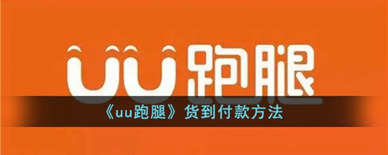 uu跑腿支持货到付款吗 货到付款方法