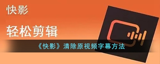 快影怎么清除原视频的字幕 清除原视频字幕方法